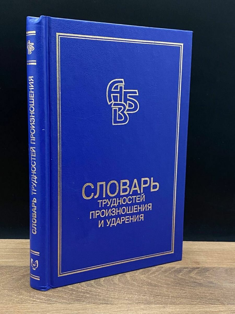 Словарь трудностей произношения и ударения 2000