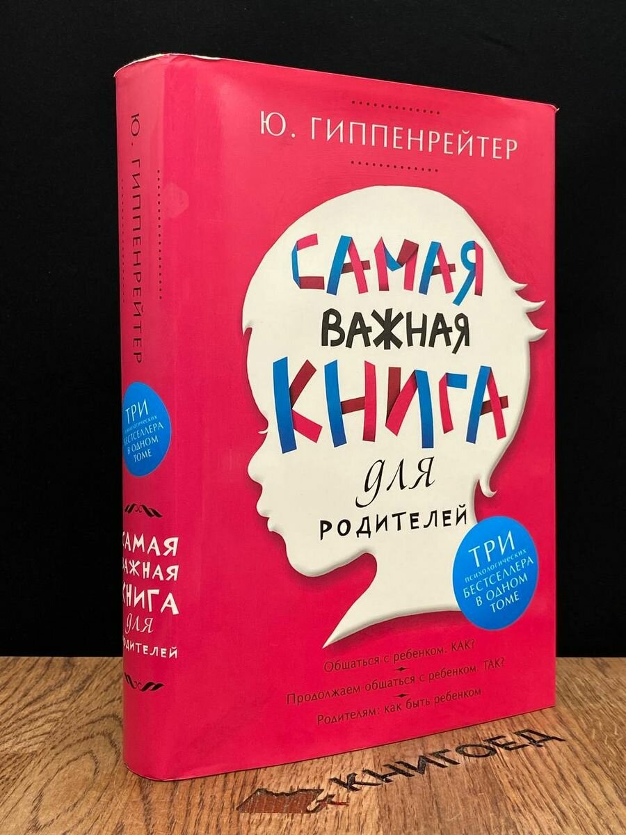 Самая важная книга для родителей 2018