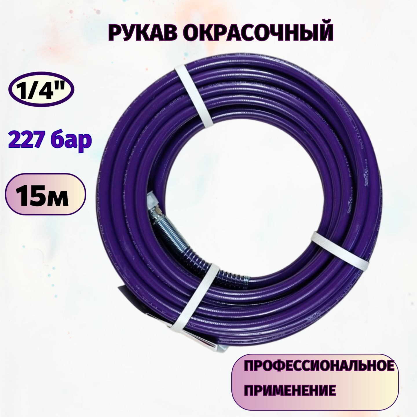 Рукав окрасочный 1/4" х 15 м, Р. Д. 227 бар, с пружинами AS