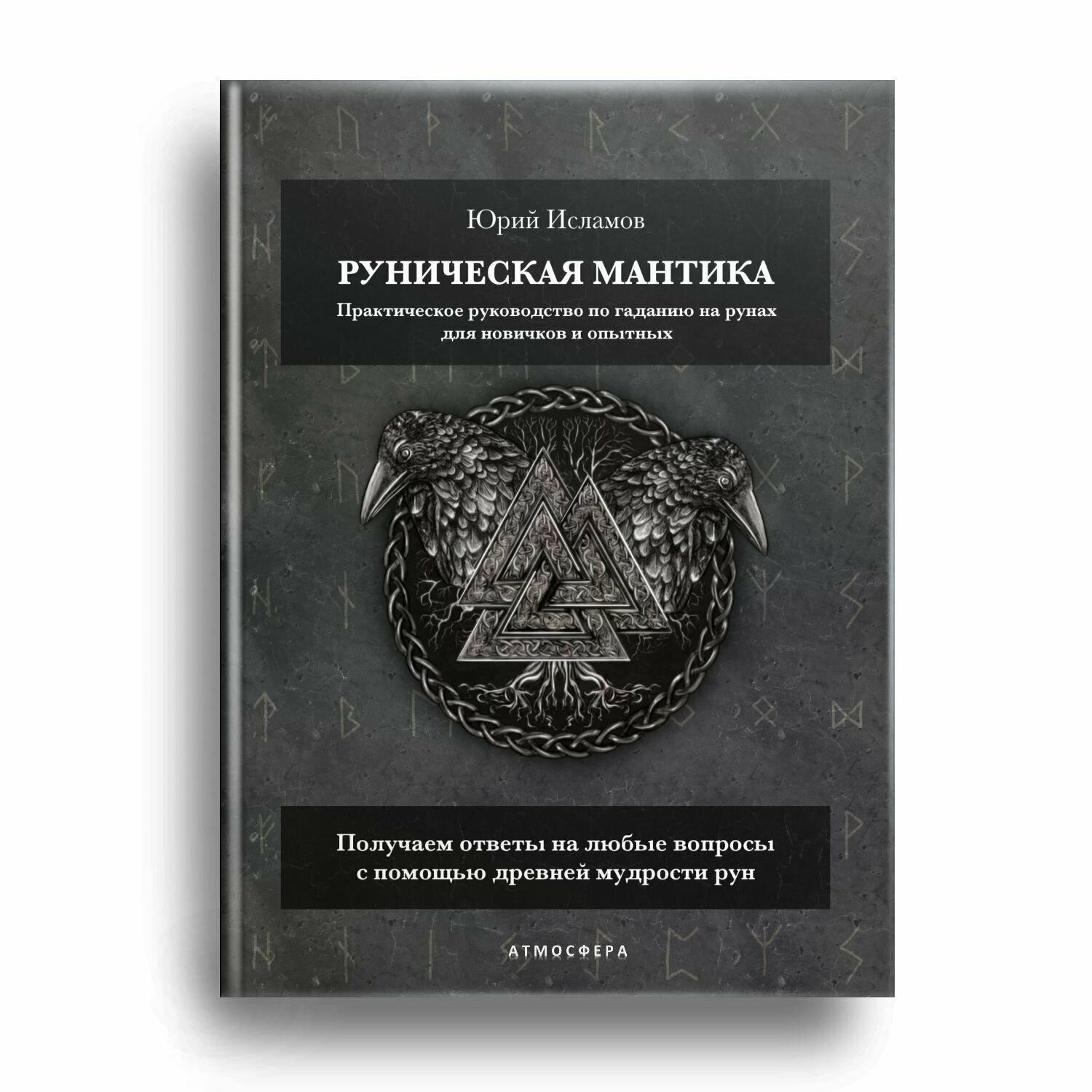 Руническая мантика. Практическое руководство по гаданию на рунах для новичков и опытных