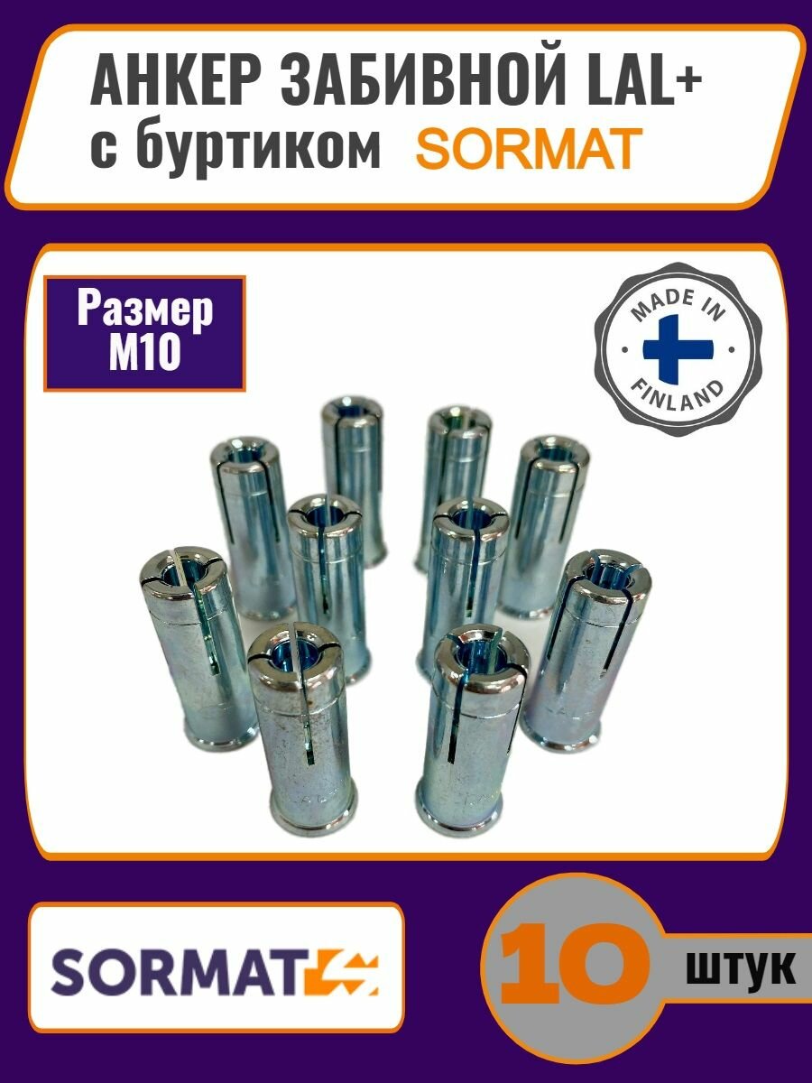 фото Анкер забивной LAL+ с буртиком М8, SORMAT, 10шт