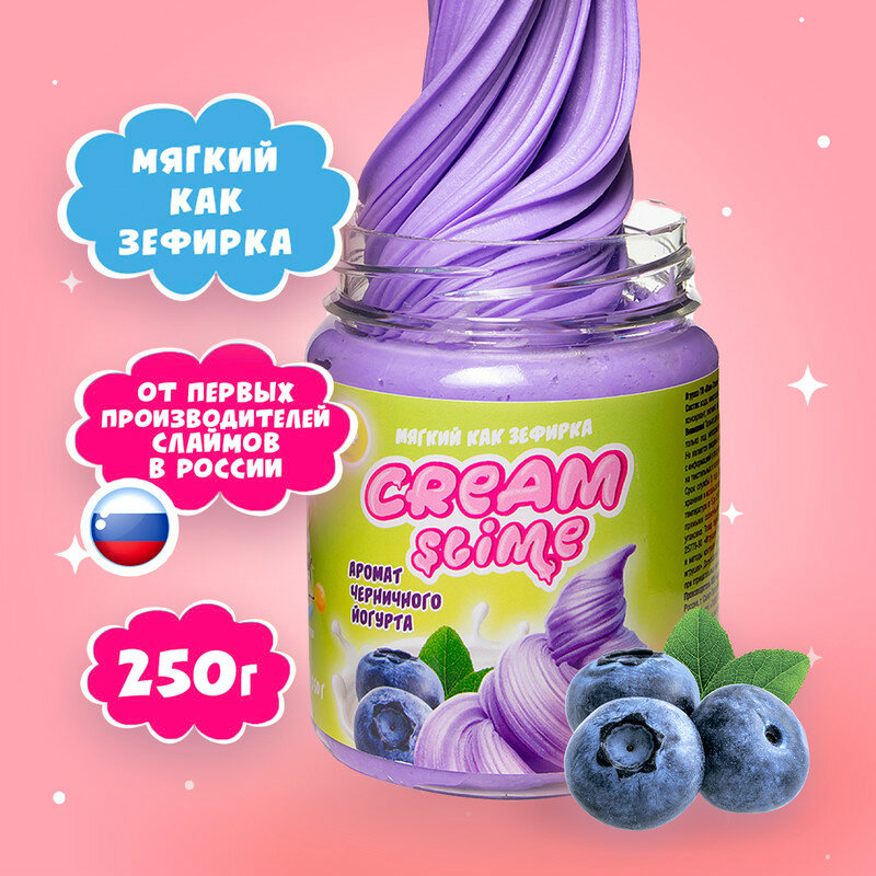 Игрушка для детей CREAM SLIME - слайм с ароматом черничного йогурта 250 г