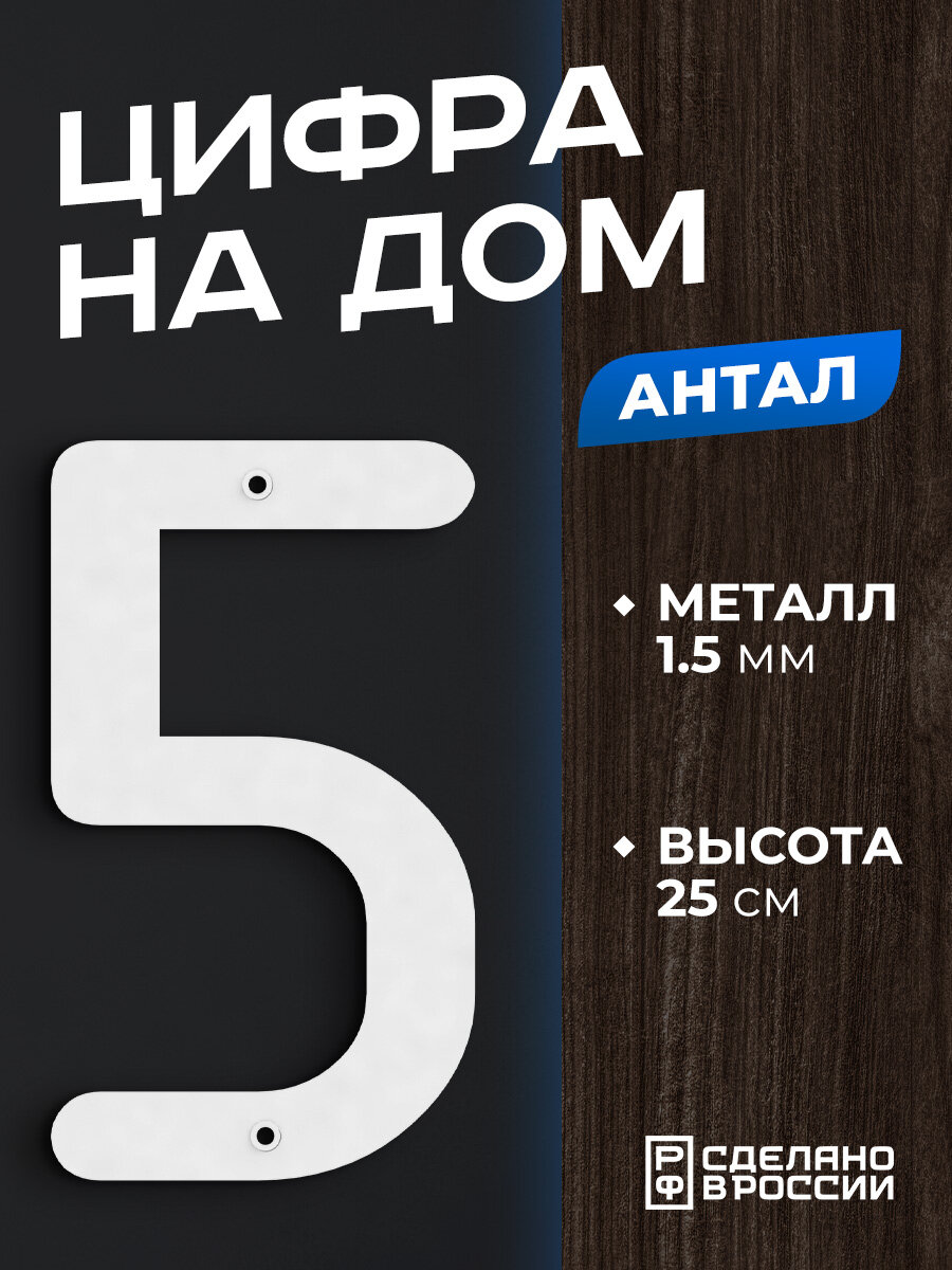 Цифра на дом большая металлическая 5 (пять) "Антал", белая. Цифры на дверь, номер на дом