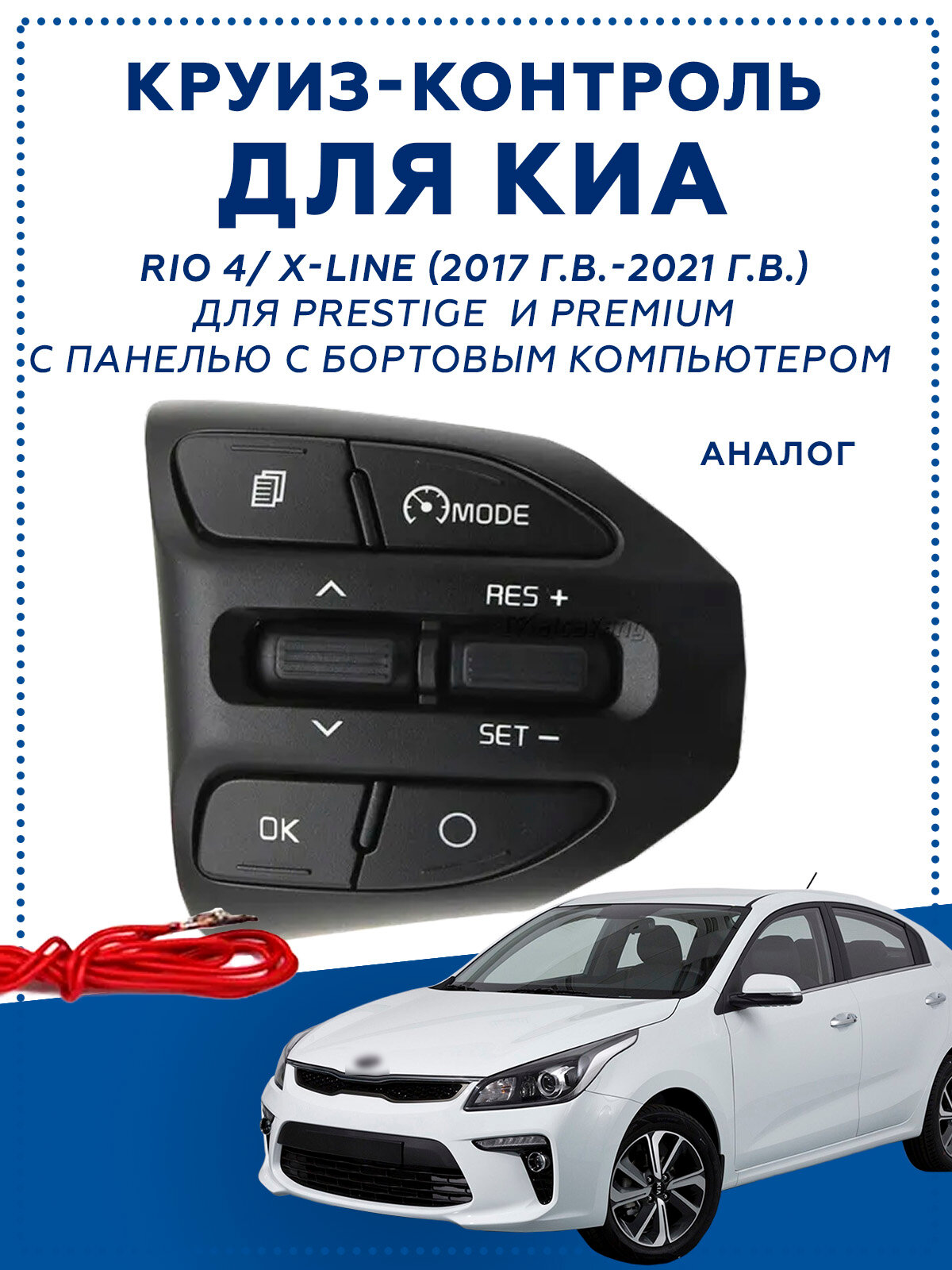 Блок кнопок управления круиз-контроль Cruise Control / Limiter для Kia Rio 4 и Kia Rio X-Line от 2017 года выпуска - арт. 96720H8620