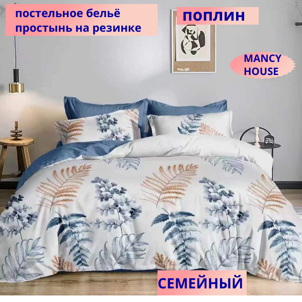 Комплект постельного белья Mency HOUSE Семейное, Поплин простынь на резинке 4 наволочки 70x70 и 50x71