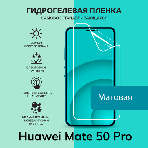 Гидрогелевая защитная плёнка для Huawei Mate 50 Pro / матовая плёнка гидрогелевая самовосстанавливающаяся противоударная защитная плёнка для huawei mate 10 pro матовая