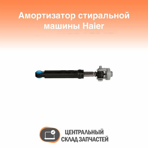 0020808145C Амортизатор для стиральной машины Haier