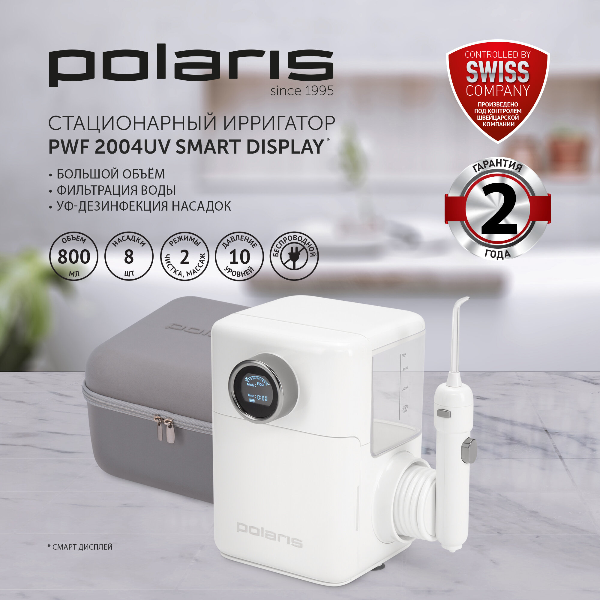 Ирригатор POLARIS PWF 2004UV Smart Display Стационарный, Белый