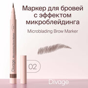 Divage Стойкий маркер для бровей с эффектом Microblading, Тон 02