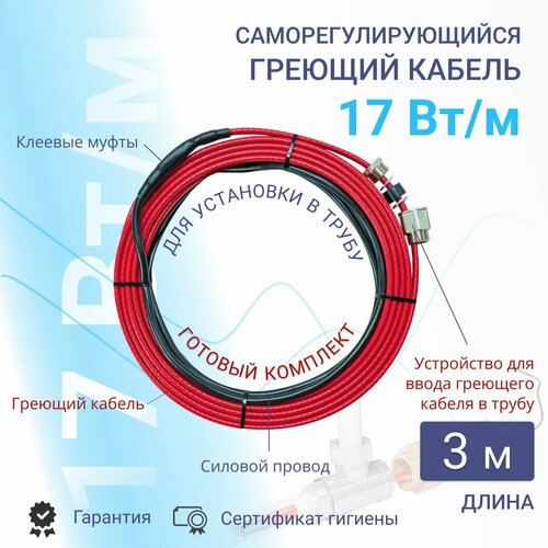 Греющий кабель в трубу 3 м, готовый комплект для питьевой воды, 17 Вт/м
