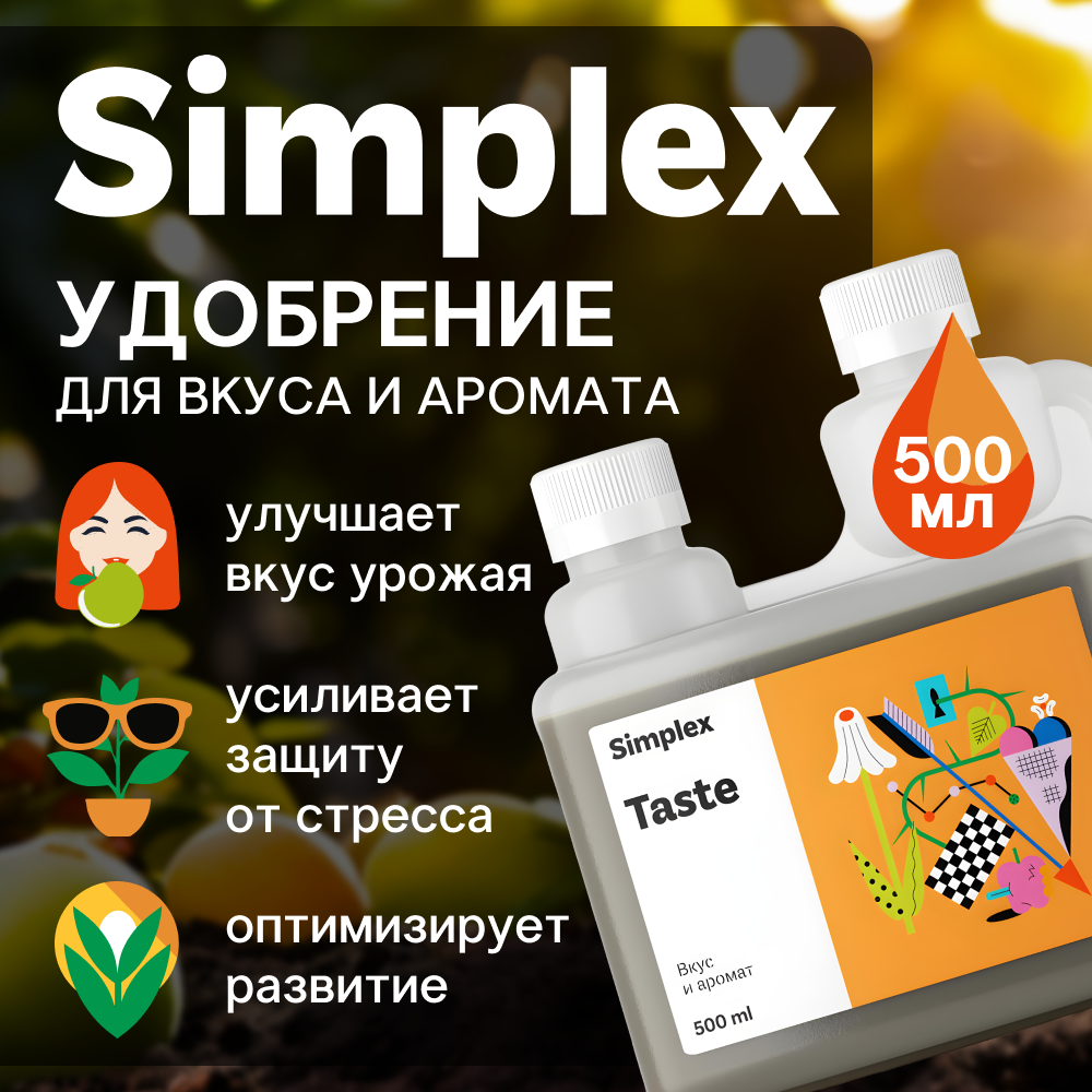 Удобрение для вкуса и аромата Simplex Taste 500 мл.
