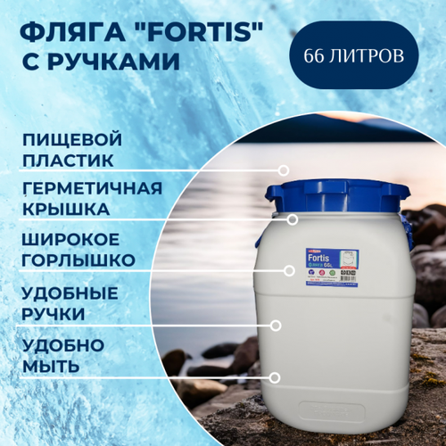 Эльфпласт Фляга 66л Fortis