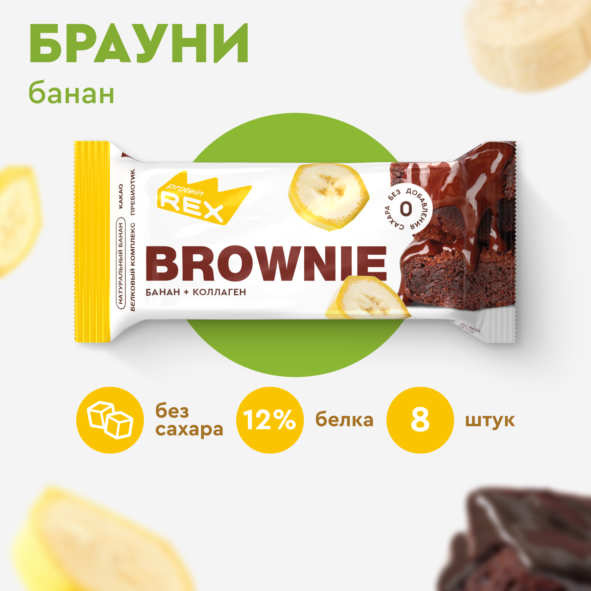 Печенье протеиновое без сахара Брауни ProteinRex Банан с коллагеном 8 шт х 50 г, спортпит