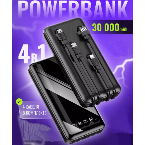 Повербанк со шнурами Power bank 30000 mAh 1499₽