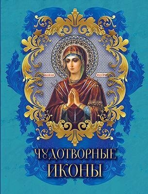 Чудотворные иконы. Радишевская Н. В. Просвещение-Союз