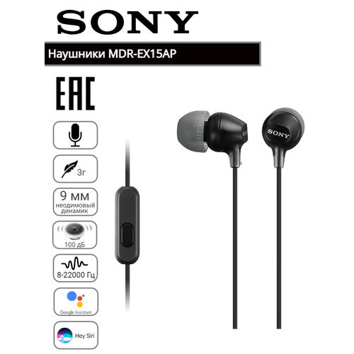 Наушники с микрофоном Sony MDR-EX15APB, черный. Оригинал.