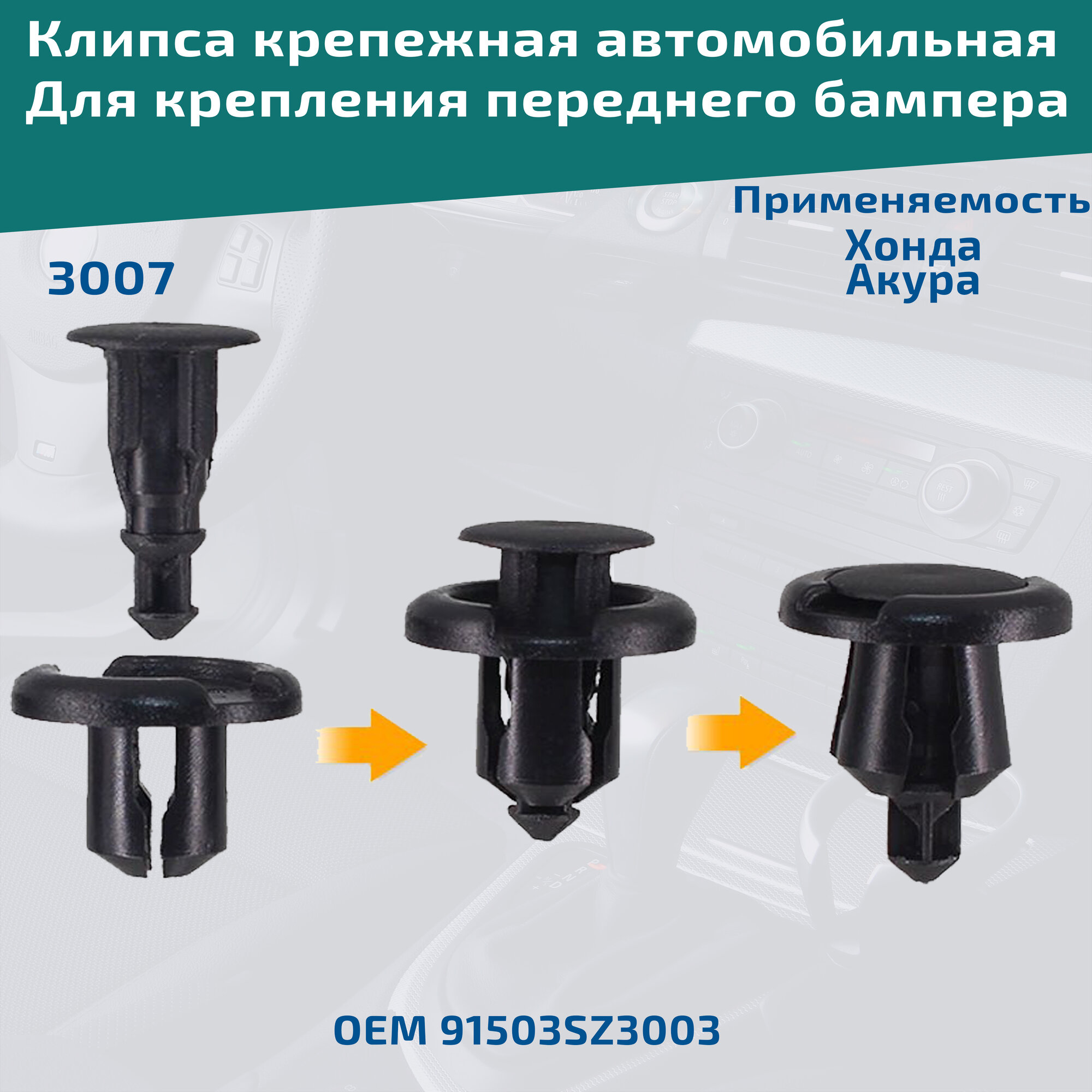 Комплект клипс для крепления переднего бампера на автомобилях: Honda, Acura. ОЕМ 91503SZ3003