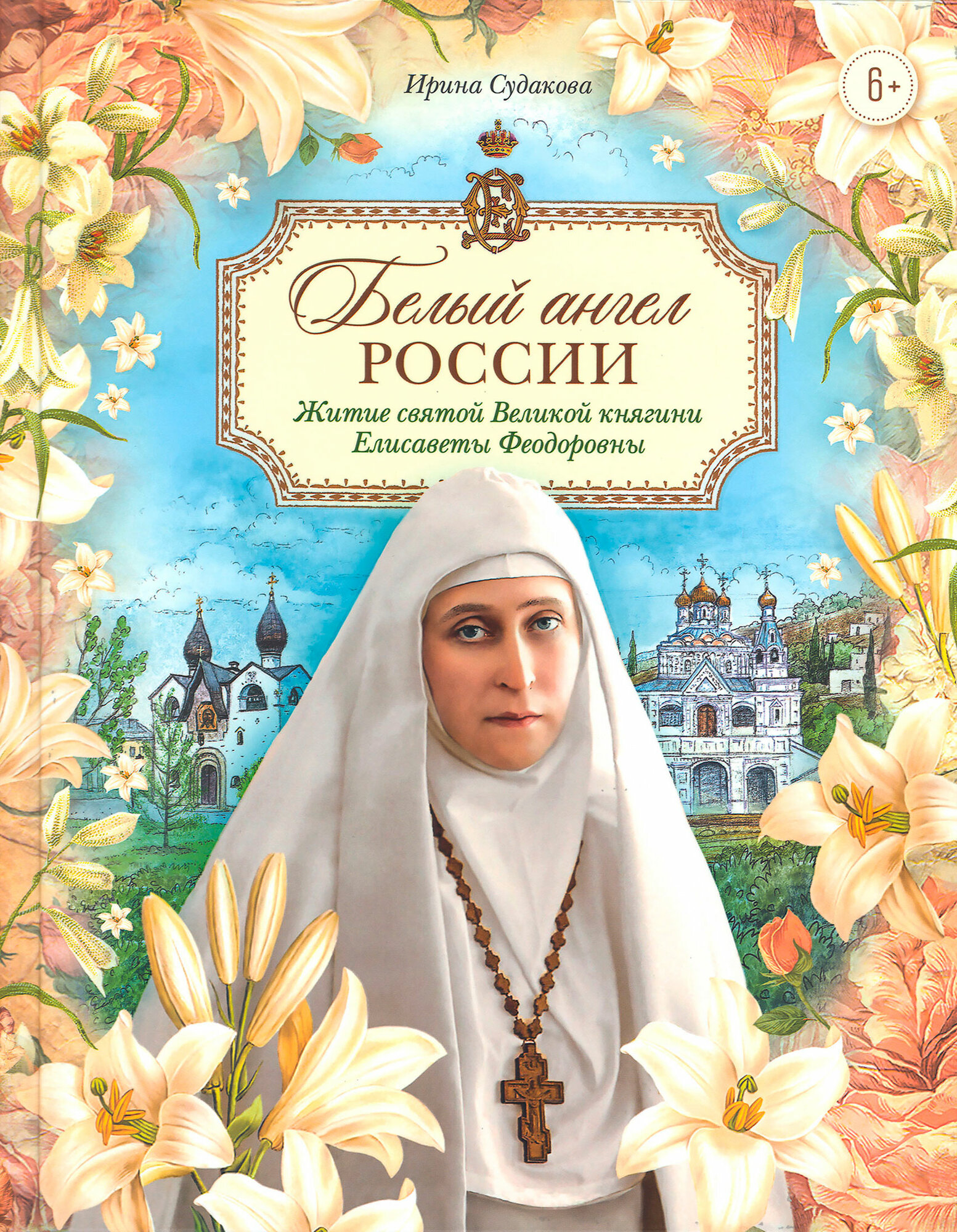 Белый ангел России Житие святой Великой княгини Елисаветы Феодоровны в пересказе для детей