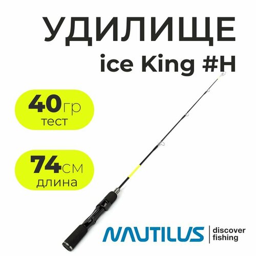 Зимняя удочка Nautilus Ice King Rods #H (длина 74см, тест 40гр.)