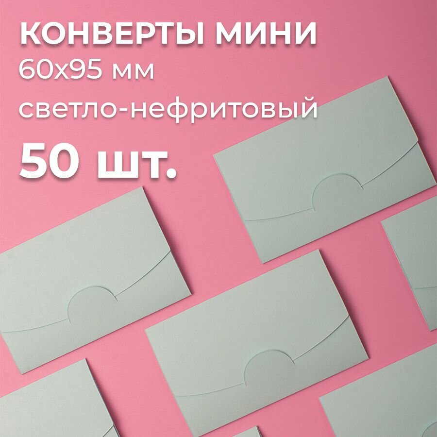 Конверт цветной бумажный мини самосборный 6х9.5см/ Набор мини конвертов нежно нефритовый 50 шт.