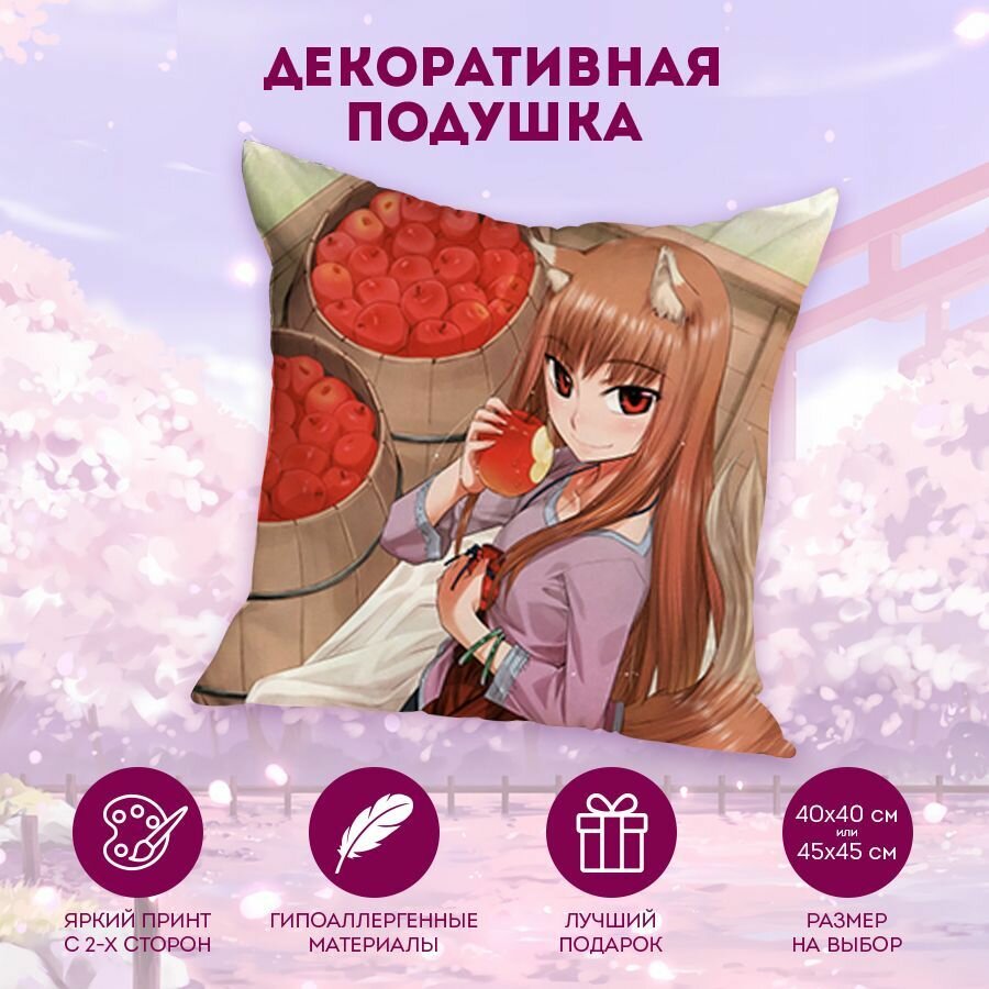 Декоративная подушка Волчица и пряности - Ookami to Koushinryou 40 см. MD2579