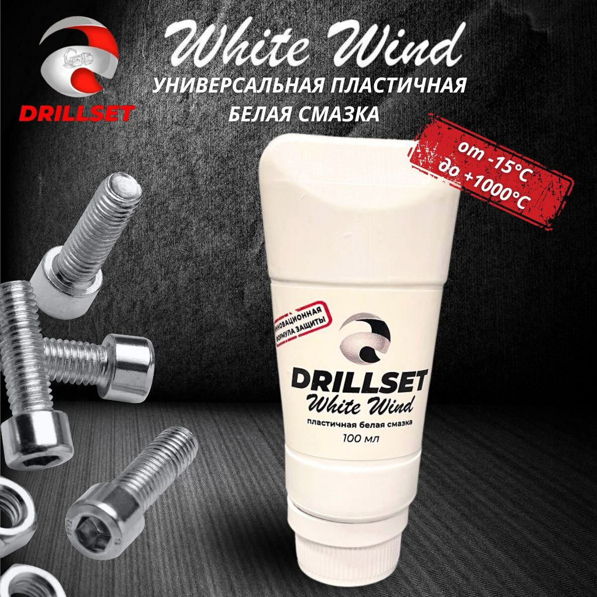 Универсальная пластичная белая смазка DRILLSET WHITE WIND 100 мл. в тубе