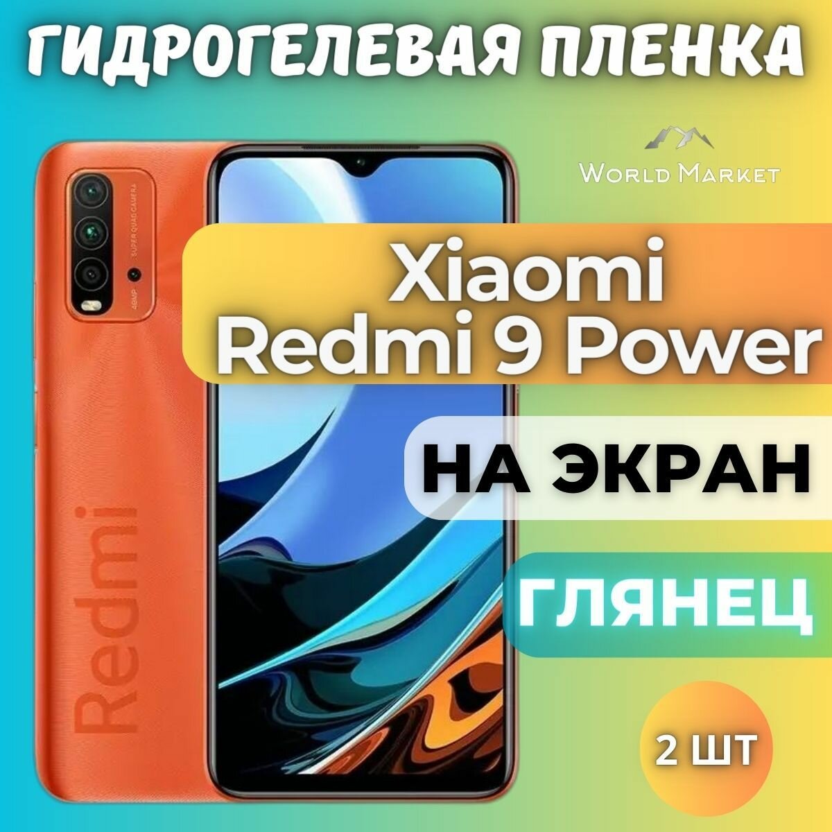 Комплект 2шт. Защитная гидрогелевая пленка на Xiaomi Redmi 9 Power / глянцевая на экран / Самовосстанавливающаяся противоударная бронепленка на Сяоми Редми 9 Павер