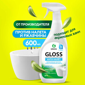 Чистящее средство для акриловых ванн Grass Gloss 600 мл, антиналет