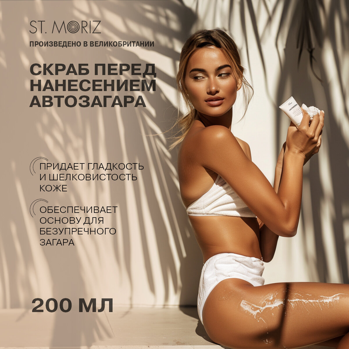 St. Moriz Скраб для тела для подготовки к нанесению автобронзанта, 200 мл