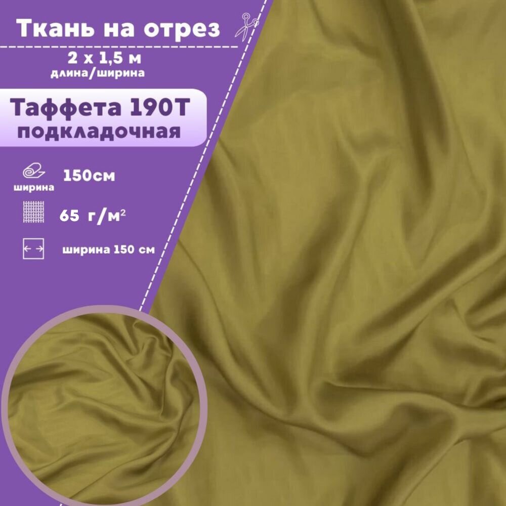 Ткань подкладочная Таффета 190Т, ш-150 см, цвет хаки, на отрез, цена за 2 пог. метра