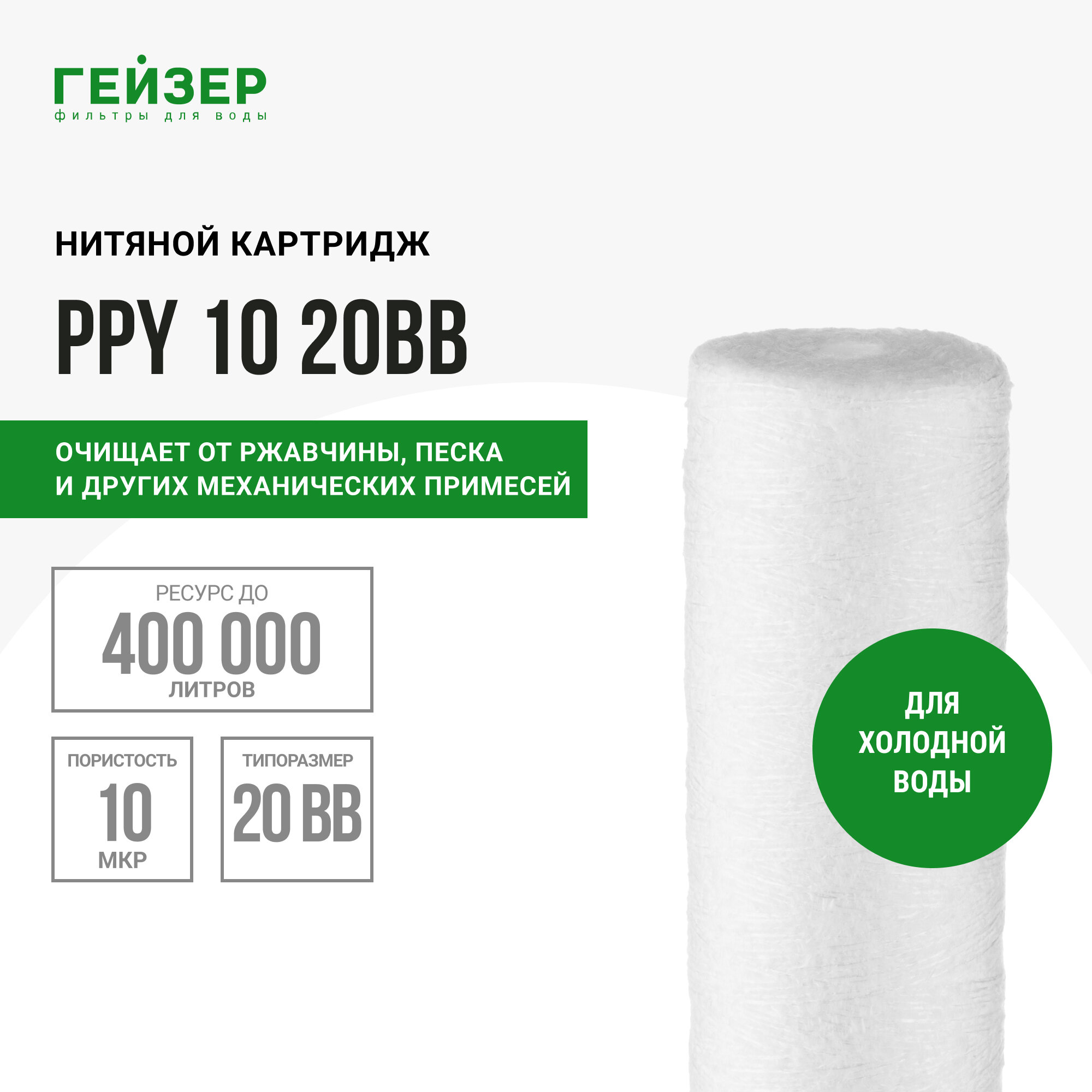 Полипропиленовый картридж механической очисткиГейзер PPY 10 для холодной воды - 20BB, 28058 - 1 шт.