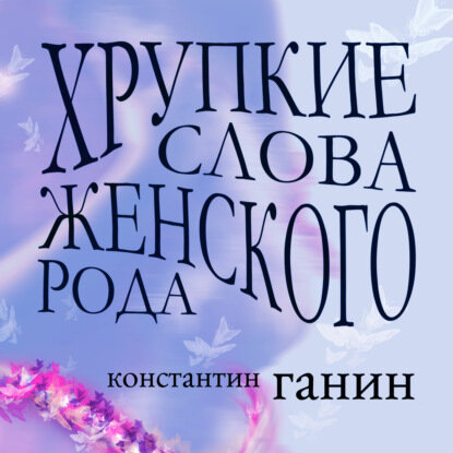 Хрупкие слова женского рода [Аудиокнига]