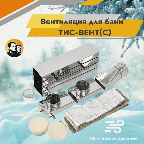 Изображение товара Вентиляция для бани, в парилку, приточная через стену "ТИС вент-с"