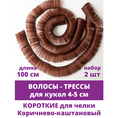 фото Волосы - трессы для кукол, короткие (мальчикам или для челки) длина 4-5 см, набор 2 шт. по 100 см, цвет коричнево-каштановый творите с нежностью
