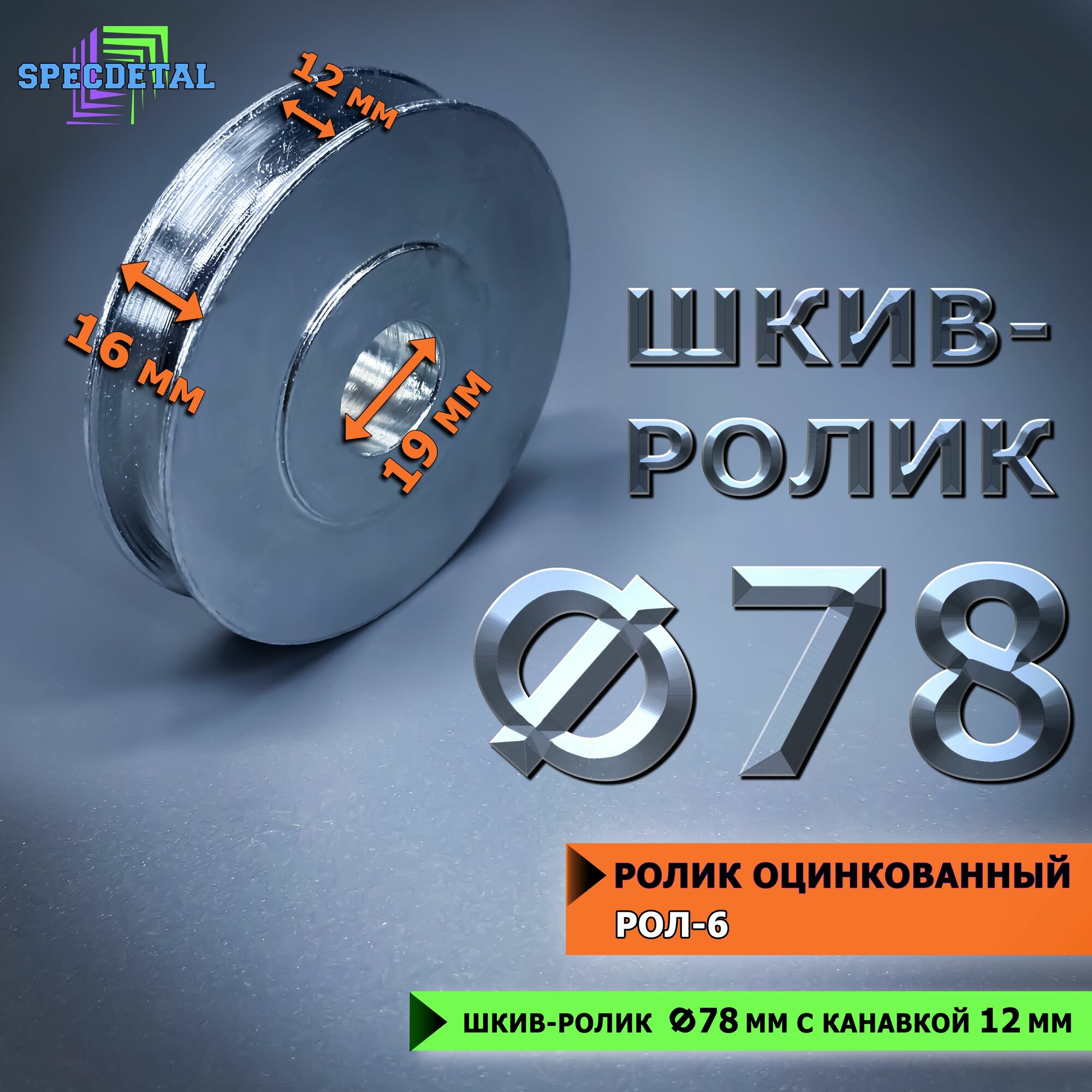 Ролик оцинкованный для усиления лебедки Ф78 металлический под трос 12 мм спецдеталь