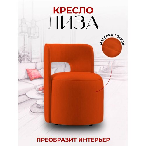 Кресло Лиза дизайнерское, кресло для офиса, кресло в гостиную, кресло для дома, 85x70x82 см, букле, BedPoint.