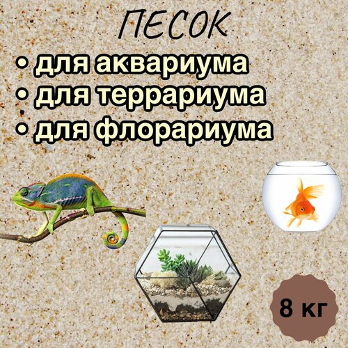 Песок для аквариума 8 кг