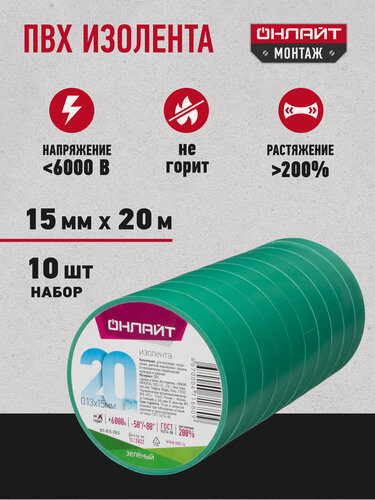 Изображение товара Изолента ПВХ Онлайт, зеленая 71 680, 15 мм * 20 м, набор 10 шт