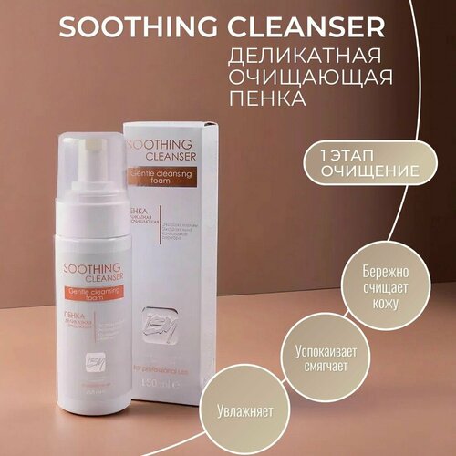 La Beaute Medicale Soothing Cleanser Деликатная очищающая пенка 150 мл.