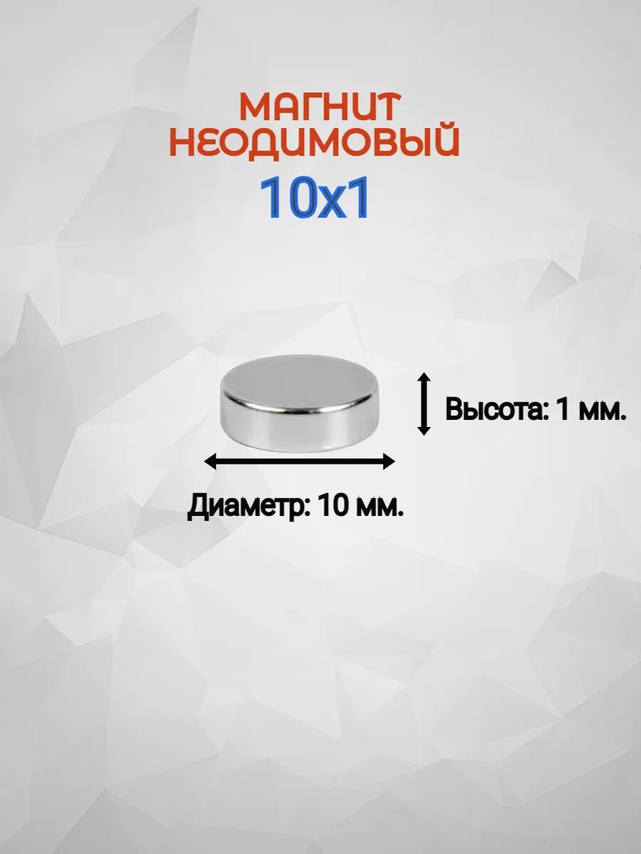 Магнит неодимовый 10х1 - 100шт. — фото 1