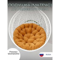 Подушка для подвесного кресла 120 см Everena Round Gold подушка для Папасан Papasan