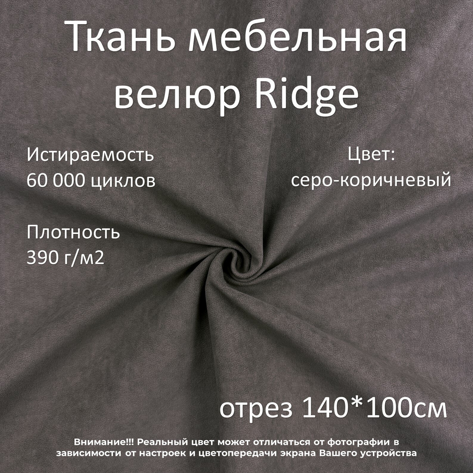 Мебельная ткань микровелюр Ridge серо-коричневая отрез 1м