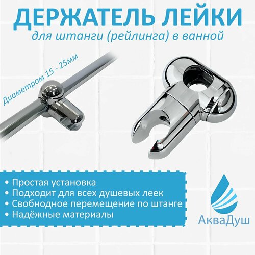Держатель лейки от штанги (рейлинга) душевой кабины для трубы диаметром 24-25 мм. Материал пластик.