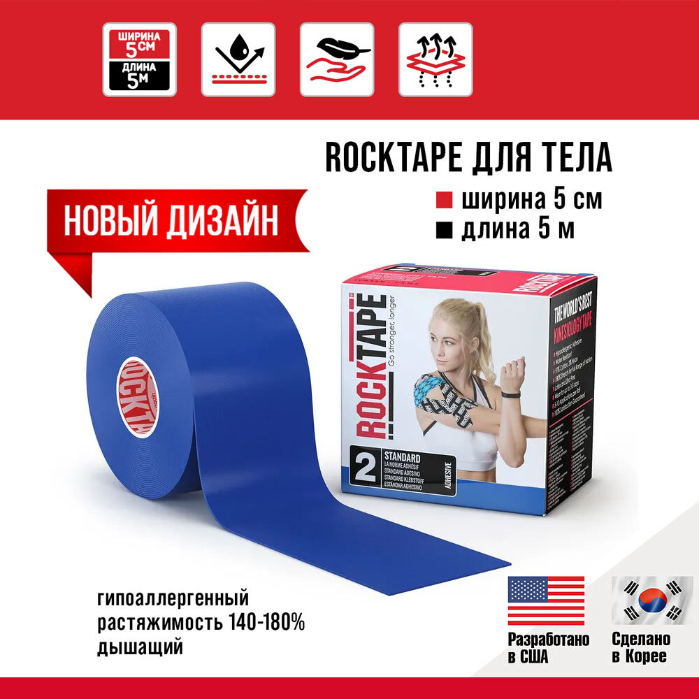 Кинезиотейп Rocktape 5 см х 5 м, синий
