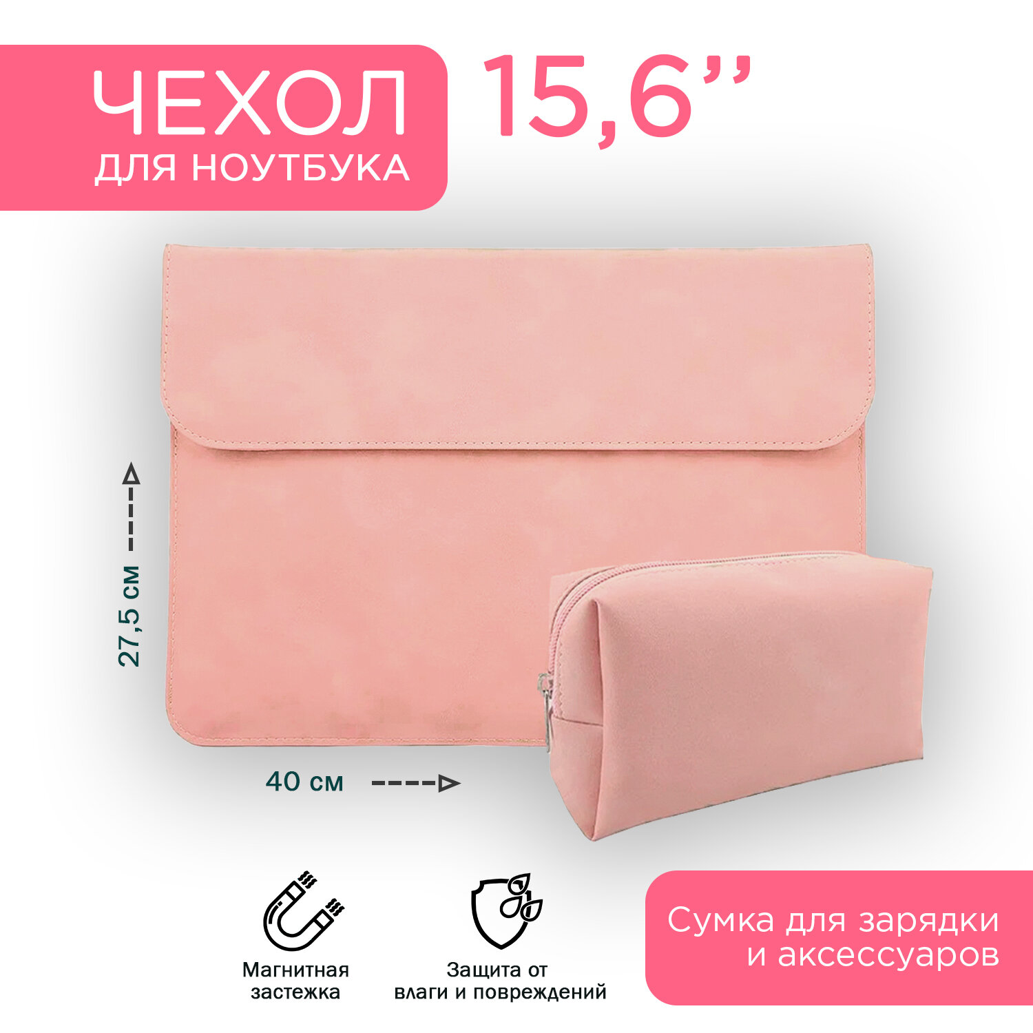 фото Чехол-папка для ноутбука 14 дюймов розовая и сумочка для зарядки, проводов и мыши на Macbook Pro 14 Asus Honor MagicBook 14 Huawei MateBook HP Lenovo MSI Xiaomi и др. ультрабуков