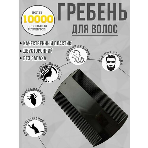 Расческа гребень для волос, вычесывания молочной корочки, вшей.