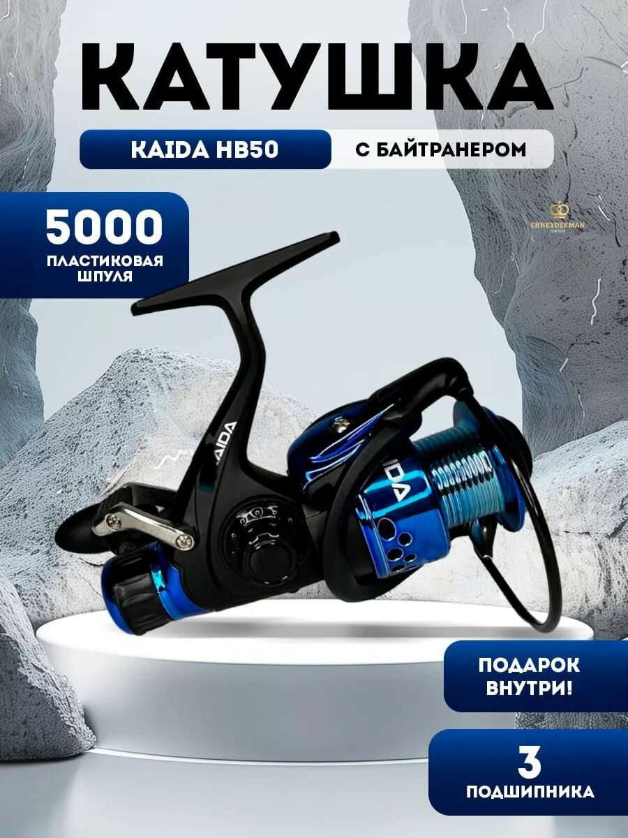 Катушка для спиннинга рыболовная KAIDA HB50 +подарок