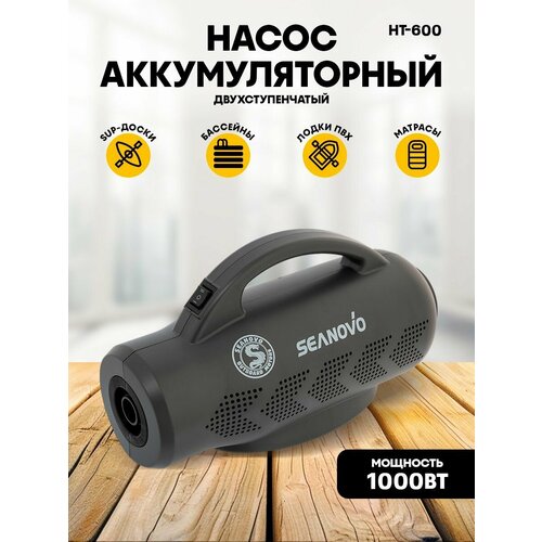Насос электрический двухступенчатый для лодок ПВХ и SUP досок HT-600 Turbo Max Seanovo