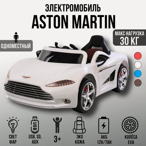 Изображение товара Детский электромобиль Aston Martin FLSeat, колёса EVA, сиденье экокожа