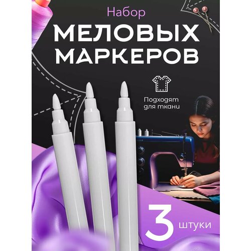 Белые маркеры стираемые 3